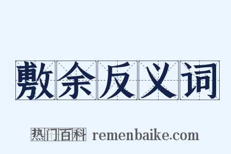 敷余反义词是什么意思的图片